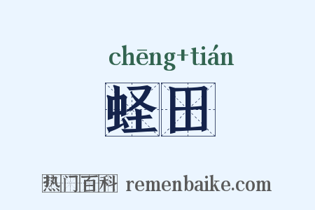 蛏田是什么意思的图片
